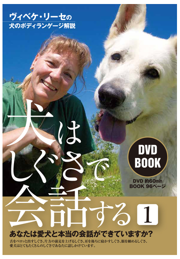 犬はしぐさで会話する ヴィベケ リーセの犬のボディランゲージ解説 ｄｖｄ ｂｏｏｋ １の通販 ｖｉｂｅｋｅ ｓｃｈ ｒｅｅｓｅ 紙の本 Honto本の通販ストア