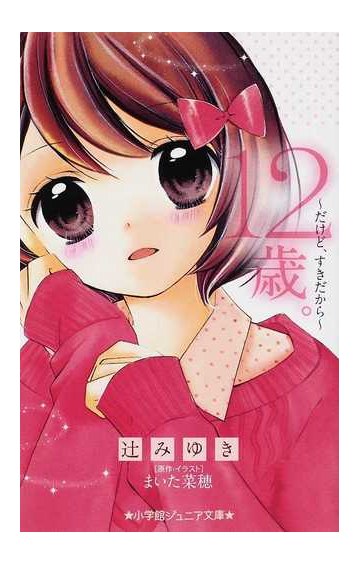 １２歳 １ だけど すきだからの通販 まいた 菜穂 辻 みゆき 小学館ジュニア文庫 紙の本 Honto本の通販ストア