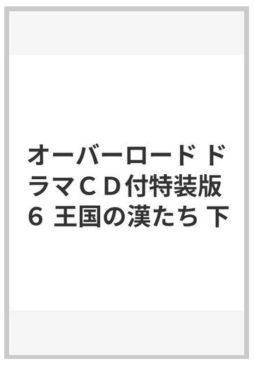 オーバーロード ドラマｃｄ付特装版 ６ 王国の漢たち 下の通販 丸山 くがね 紙の本 Honto本の通販ストア