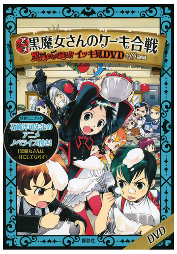 アニメ 黒魔女さんのケーキ合戦 黒魔女さんが通る イッキ見ｄｖｄ の通販 石崎洋司 作 藤田香 絵 紙の本 Honto本の通販ストア