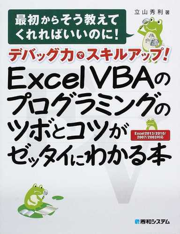 デバッグ力でスキルアップ ｅｘｃｅｌ ｖｂａのプログラミングのツボとコツがゼッタイにわかる本の通販 立山 秀利 紙の本 Honto本の通販ストア