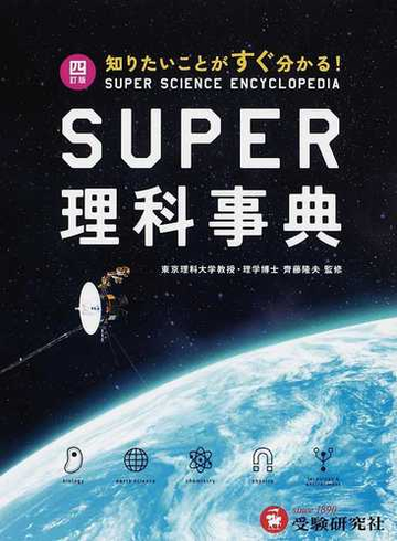 ｓｕｐｅｒ理科事典 知りたいことがすぐ分かる ４訂版の通販 齊藤 隆夫 紙の本 Honto本の通販ストア