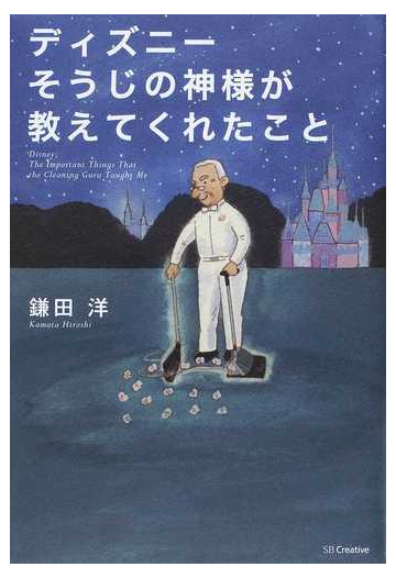 ディズニーそうじの神様が教えてくれたことの通販 鎌田 洋 紙の本 Honto本の通販ストア