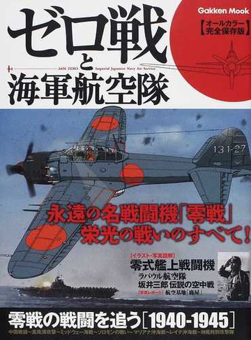 ゼロ戦と海軍航空隊 オールカラー完全保存版の通販 学研mook 紙の本 Honto本の通販ストア
