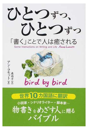 ひとつずつ ひとつずつ 書く ことで人は癒されるの通販 アン ラモット 森 尚子 小説 Honto本の通販ストア