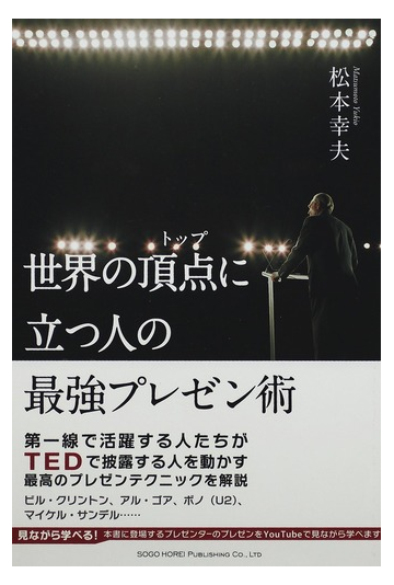 世界の頂点に立つ人の最強プレゼン術の通販 松本 幸夫 紙の本 Honto本の通販ストア