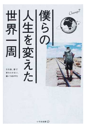 僕らの人生を変えた世界一周 その旅 夢で終わらせない の通販 ｔａｂｉｐｐｏ 紙の本 Honto本の通販ストア