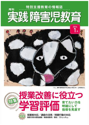 実践障害児教育14年1月号の電子書籍 Honto電子書籍ストア