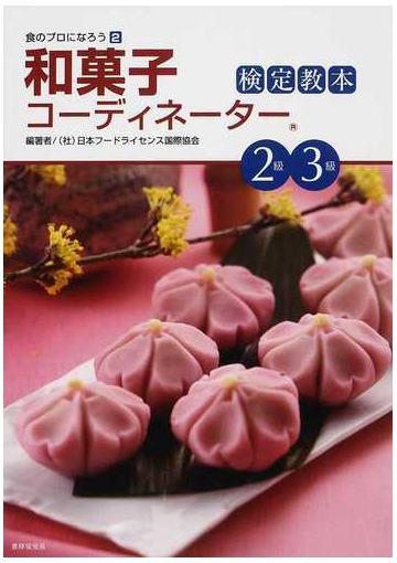和菓子コーディネーター検定教本２級 ３級の通販 日本フードライセンス国際協会 紙の本 Honto本の通販ストア