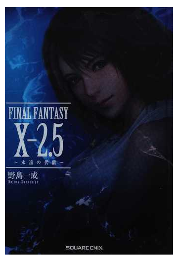 ｆｉｎａｌ ｆａｎｔａｓｙ ２ ５ 永遠の代償 の通販 野島 一成 小説 Honto本の通販ストア