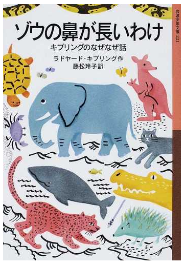 ゾウの鼻が長いわけ キプリングのなぜなぜ話の通販 ラドヤード キプリング 藤松 玲子 岩波少年文庫 紙の本 Honto本の通販ストア