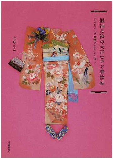 振袖 袴の大正ロマン着物帖 アンティーク着物で私らしく装うの通販 大野 らふ 紙の本 Honto本の通販ストア