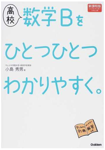 高校数学ｂをひとつひとつわかりやすく 新課程版の通販 小島 秀男 紙の本 Honto本の通販ストア