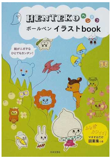 ｈｅｎｔｅｋｏボールペンイラストｂｏｏｋの通販 日本文芸社 紙の本 Honto本の通販ストア