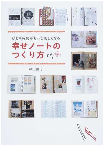 ひとり時間がもっと楽しくなる幸せノートのつくり方の通販 中山 庸子 紙の本 Honto本の通販ストア