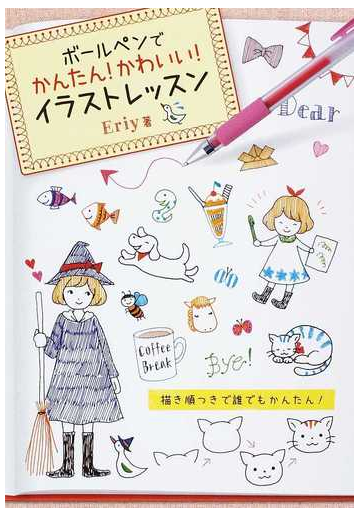 ボールペンでかんたん かわいい イラストレッスンの通販 ｅｒｉｙ 紙の本 Honto本の通販ストア