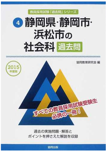 静岡県 静岡市 浜松市の社会科過去問 ２０１５年度版の通販 協同教育研究会 紙の本 Honto本の通販ストア