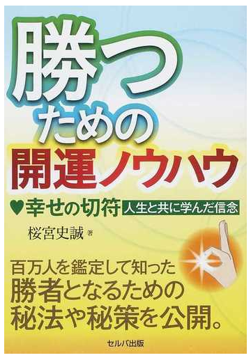 勝つための開運ノウハウ 幸せの切符 人生と共に学んだ信念の通販 桜宮 史誠 紙の本 Honto本の通販ストア
