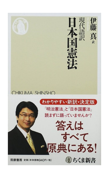 日本国憲法 現代語訳の通販 伊藤 真 ちくま新書 紙の本 Honto本の通販ストア