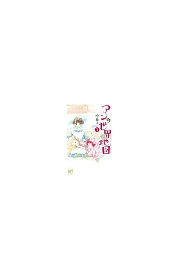 アンの世界地図 ｉｔ ｓ ａ ｓｍａｌｌ ｗｏｒｌｄ １の通販 吟 鳥子 ボニータコミックス コミック Honto本の通販ストア