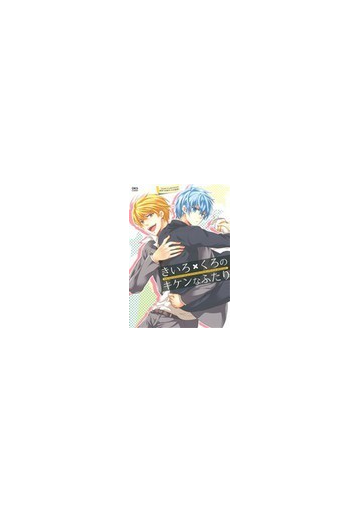 きいろ くろのキケンなふたり ｏｋｓ ｃｏｍｉｘ の通販 アンソロジー 紙の本 Honto本の通販ストア