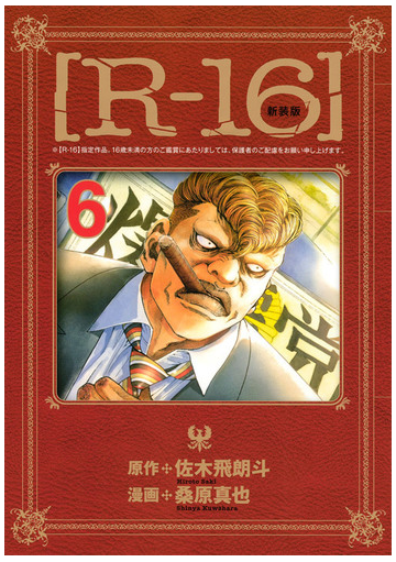 ｒ １６ 新装版 ６の通販 佐木 飛朗斗 桑原 真也 ヤンマガkc コミック Honto本の通販ストア