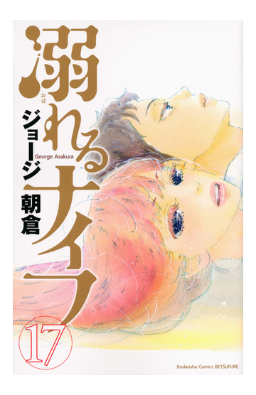 溺れるナイフ １７ 講談社コミックス別冊フレンド の通販 ジョージ朝倉 別冊フレンドｋｃ コミック Honto本の通販ストア