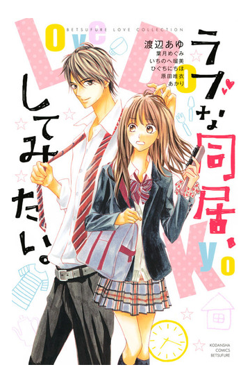 ラブな同居 してみたい 講談社コミックス別冊フレンド の通販 渡辺 あゆ 別冊フレンドｋｃ コミック Honto本の通販ストア