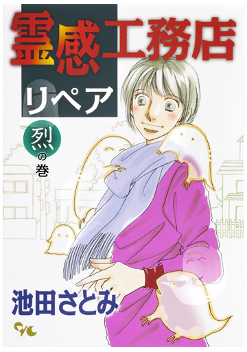 霊感工務店リペア 烈の巻の通販 池田 さとみ オフィスユーコミックス コミック Honto本の通販ストア