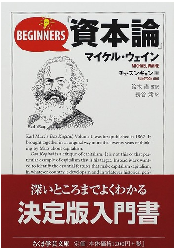 ビギナーズ 資本論 の通販 マイケル ウェイン チェ スンギョン ちくま学芸文庫 紙の本 Honto本の通販ストア