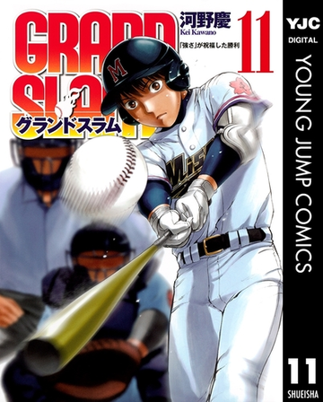 Grand Slam 11 漫画 の電子書籍 無料 試し読みも Honto電子書籍ストア