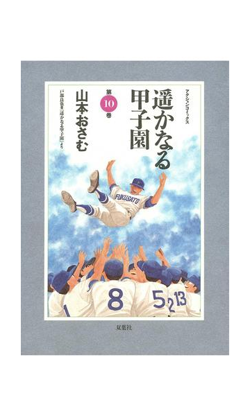 遥かなる甲子園 10 漫画 の電子書籍 無料 試し読みも Honto電子書籍ストア