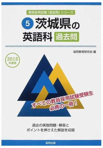 茨城県の英語科過去問 ２０１５年度版の通販 協同教育研究会 紙の本 Honto本の通販ストア