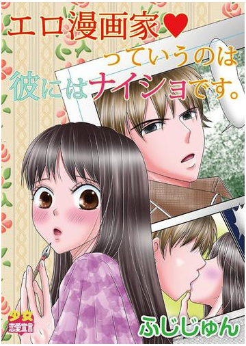 エロ漫画家っていうのは彼にはナイショです ７ 漫画 の電子書籍 無料 試し読みも Honto電子書籍ストア