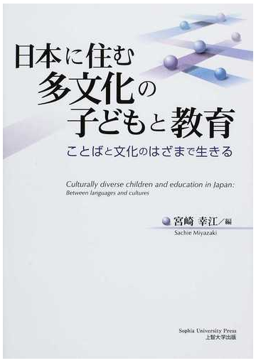 日本に住む多文化の子どもと教育 ことばと文化のはざまで生きるの通販 宮崎 幸江 坂本 光代 紙の本 Honto本の通販ストア