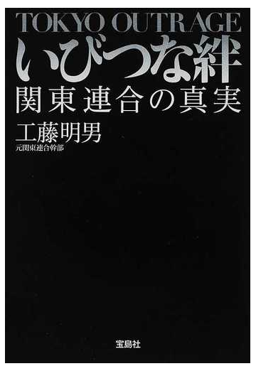 いびつな絆 関東連合の真実 ｔｏｋｙｏ ｏｕｔｒａｇｅの通販 工藤 明男 宝島sugoi文庫 紙の本 Honto本の通販ストア