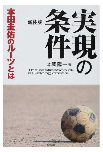 実現の条件 本田圭佑のルーツとは 新装版の通販 本郷 陽一 紙の本 Honto本の通販ストア