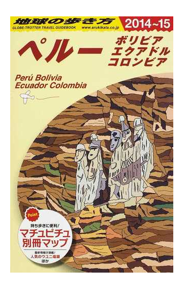 地球の歩き方 ２０１４ １５ ｂ２３ ペルーの通販 地球の歩き方編集室 紙の本 Honto本の通販ストア