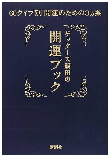 ゲッターズ飯田の開運ブック ６０タイプ別開運のための３カ条の通販 ゲッターズ飯田 紙の本 Honto本の通販ストア