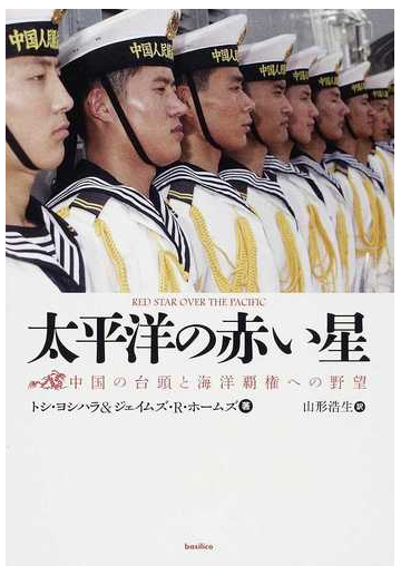 太平洋の赤い星 中国の台頭と海洋覇権への野望の通販 トシ ヨシハラ ジェイムズ ｒ ホームズ 紙の本 Honto本の通販ストア