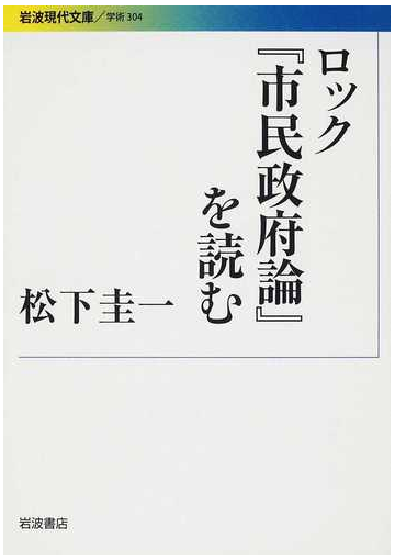 ロック 市民政府論 を読むの通販 松下 圭一 岩波現代文庫 紙の本 Honto本の通販ストア