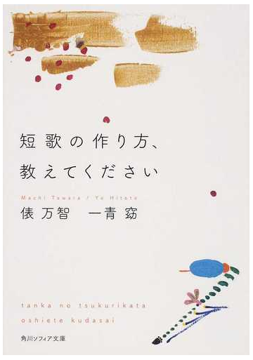 短歌の作り方 教えてくださいの通販 俵 万智 一青 窈 角川ソフィア文庫 紙の本 Honto本の通販ストア