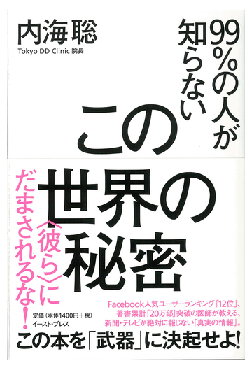 この世界の秘密 ９９ の人が知らない 彼ら にだまされるな の通販 内海 聡 紙の本 Honto本の通販ストア