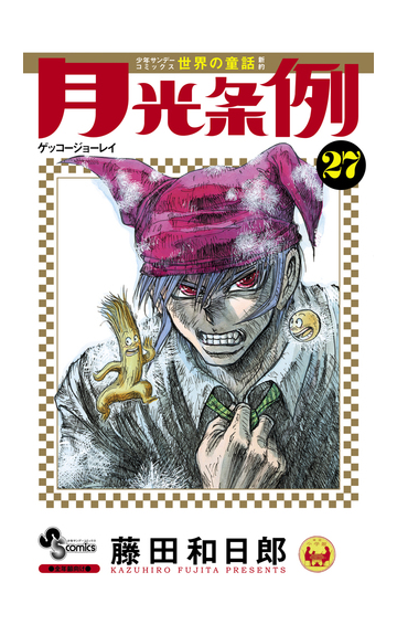 月光条例 ２７ 少年サンデーコミックス の通販 藤田 和日郎 少年サンデーコミックス コミック Honto本の通販ストア