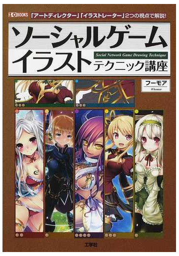 ソーシャルゲームイラストテクニック講座 アートディレクター イラストレーター ２つの視点で解説 の通販 フーモア 紙の本 Honto本の通販ストア