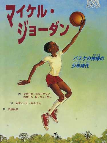 マイケル ジョーダン バスケの神様の少年時代の通販 デロリス ジョーダン ロスリン ｍ ジョーダン 紙の本 Honto本の通販ストア