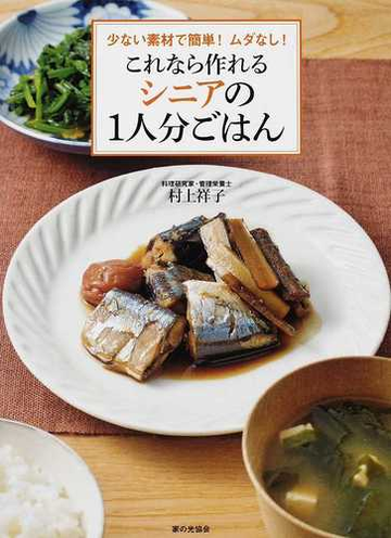 これなら作れるシニアの１人分ごはん 少ない素材で簡単 ムダなし の通販 村上 祥子 紙の本 Honto本の通販ストア