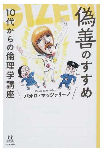 偽善のすすめ １０代からの倫理学講座の通販 パオロ マッツァリーノ 紙の本 Honto本の通販ストア