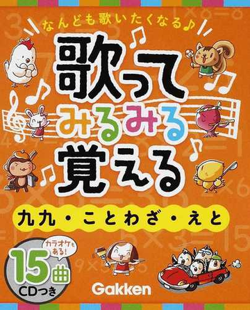 歌ってみるみる覚える九九 ことわざ えと なんども歌いたくなるの通販 学研教育出版 紙の本 Honto本の通販ストア