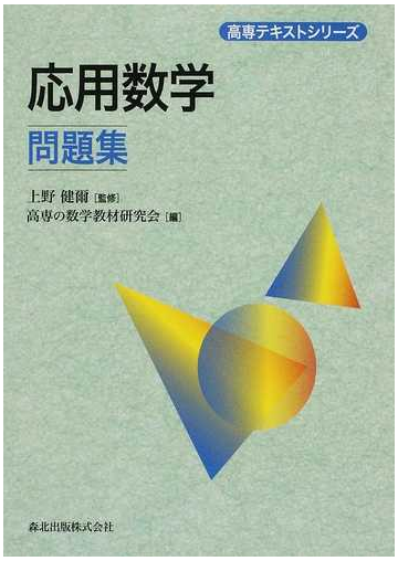 応用数学問題集の通販 上野 健爾 高専の数学教材研究会 紙の本 Honto本の通販ストア